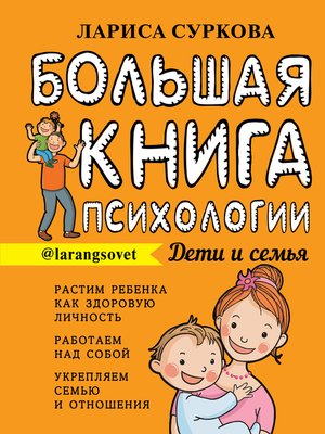 cover image of Большая книга психологии